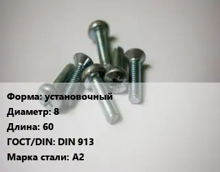 Винт установочный 8х60 DIN 913 Сталь: А2